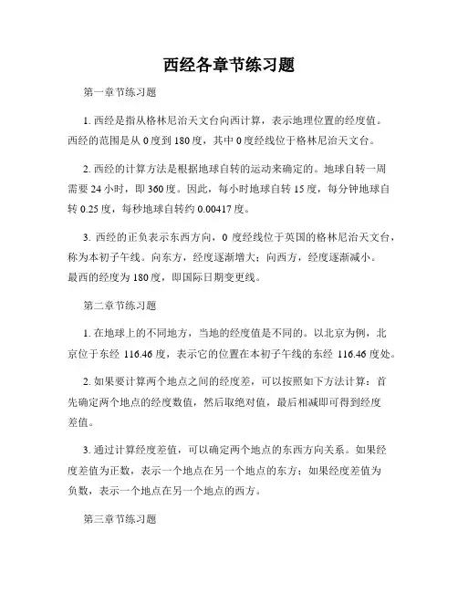 西经各章节练习题