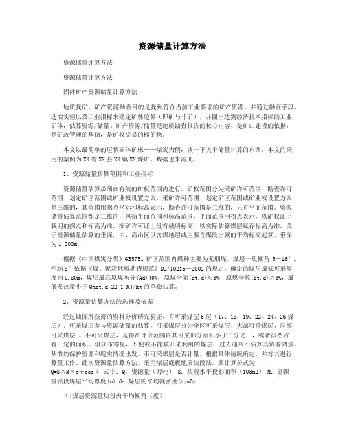 资源储量计算方法