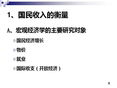 经济学原理第06讲-宏观经济基本概念ppt课件