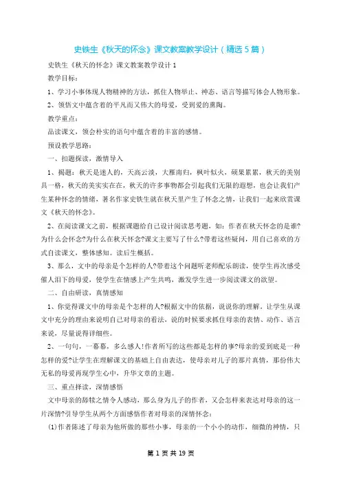 史铁生《秋天的怀念》课文教案教学设计(精选5篇)