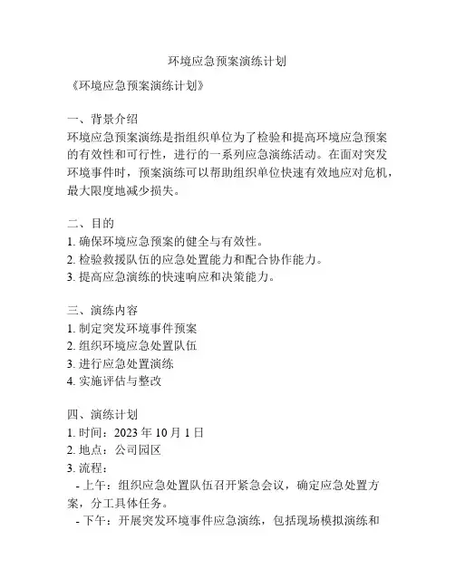 环境应急预案演练计划