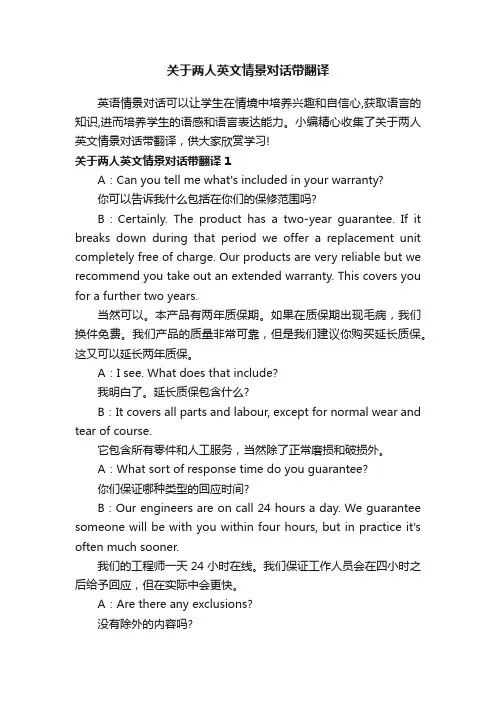 关于两人英文情景对话带翻译
