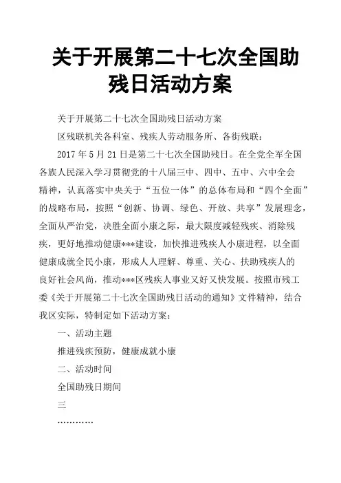 关于开展第二十七次全国助残日活动方案