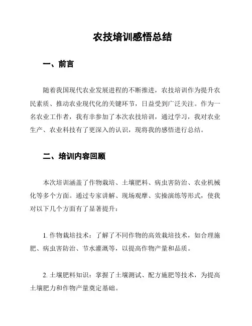 农技培训感悟总结