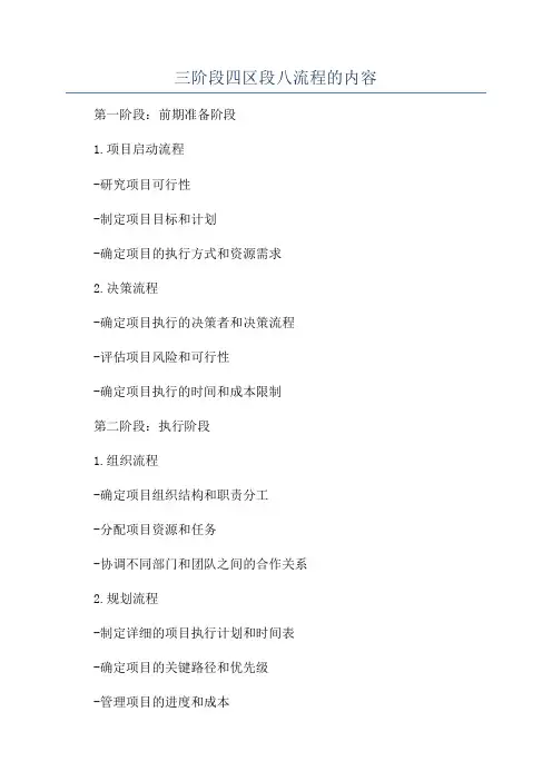 三阶段四区段八流程的内容