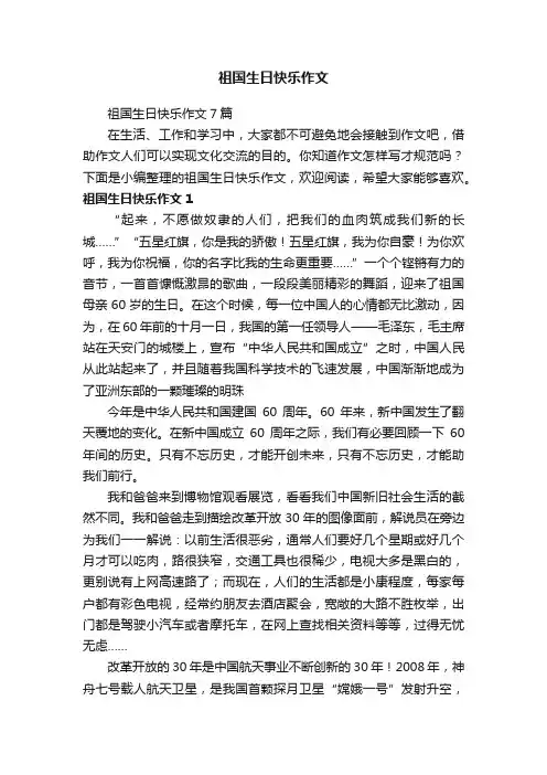 祖国生日快乐作文