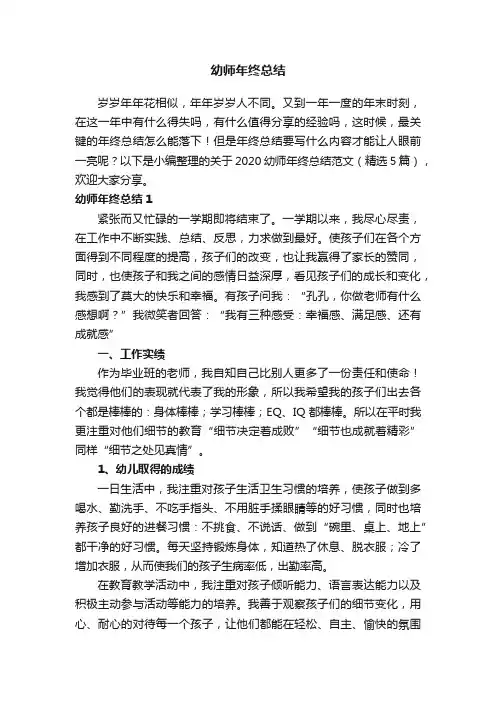 关于2020幼师年终总结范文（精选5篇）
