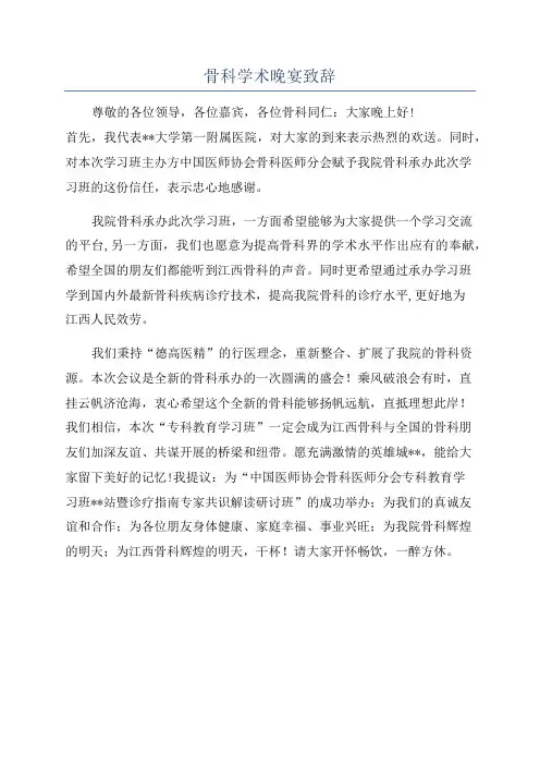 骨科学术晚宴致辞