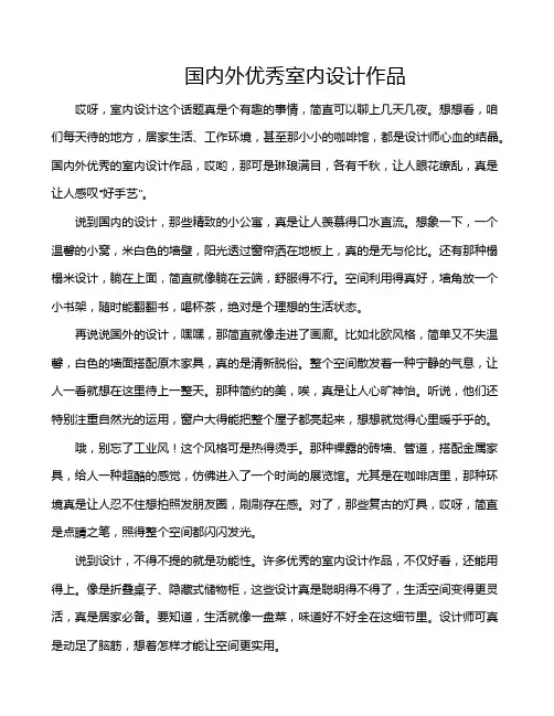 国内外优秀室内设计作品
