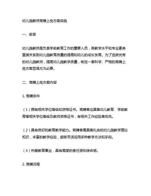 幼儿园教师竞聘上岗方案实施 幼儿园教师招聘