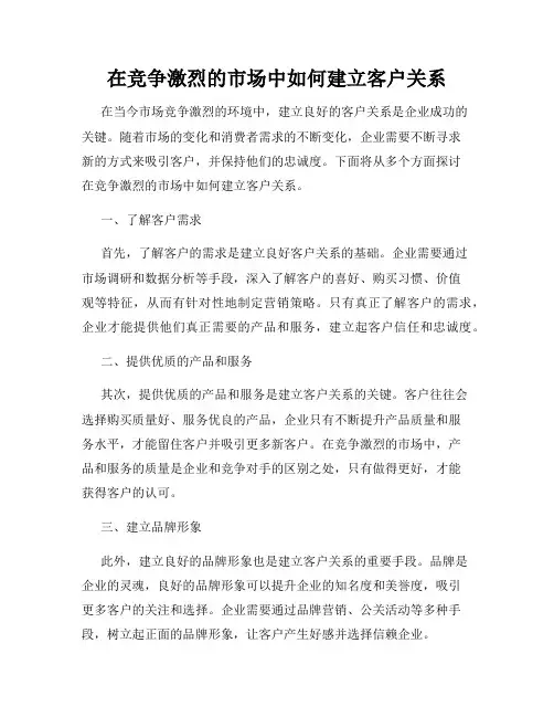 在竞争激烈的市场中如何建立客户关系