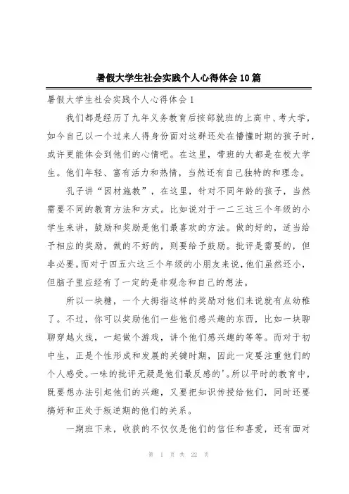 暑假大学生社会实践个人心得体会10篇