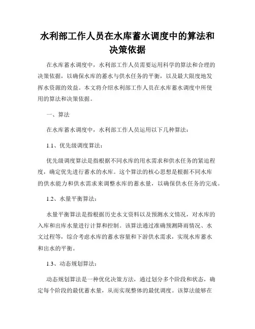 水利部工作人员在水库蓄水调度中的算法和决策依据