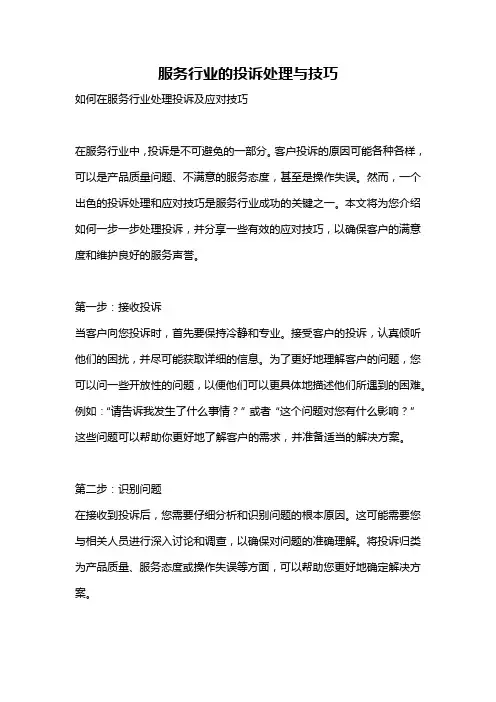 服务行业的投诉处理与技巧
