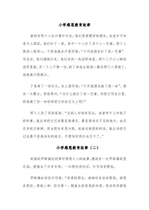 小学感恩教育故事(七篇)