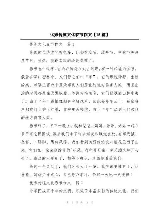 优秀传统文化春节作文【15篇】