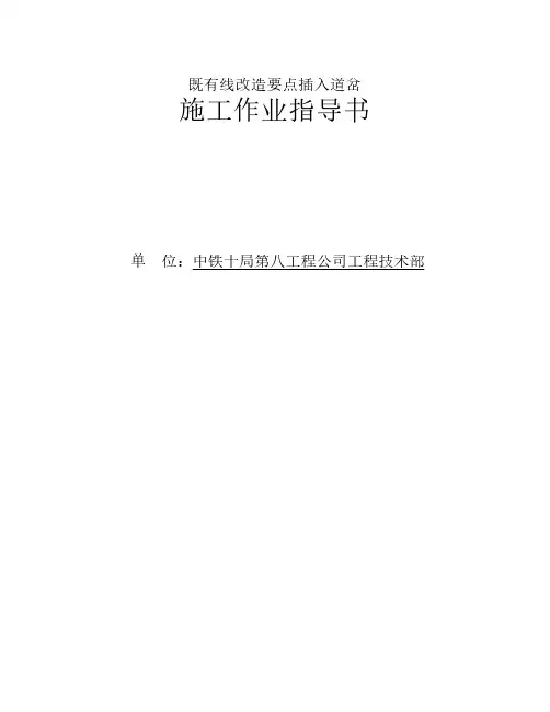 既有线改造要点插入道岔施工作业指导书