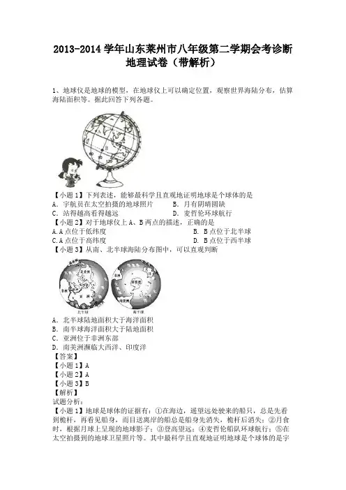 山东莱州市2013-2014学年八年级下学期会考诊断地理试卷(纯word解析版)人教新课标