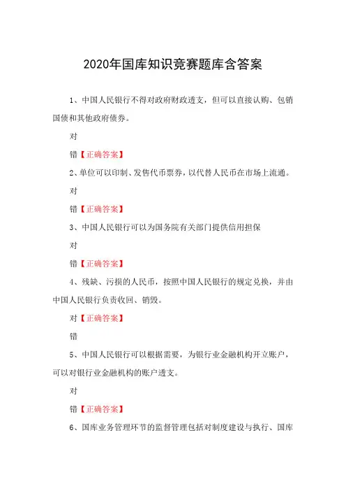 2020年国库知识竞赛题库含答案