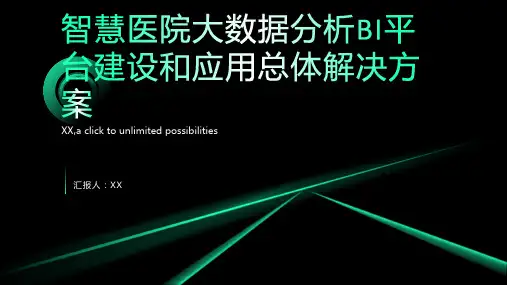 智慧医院大数据分析BI平台建设和应用总体解决方案