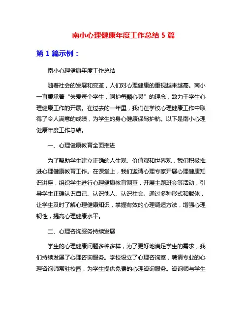 南小心理健康年度工作总结5篇