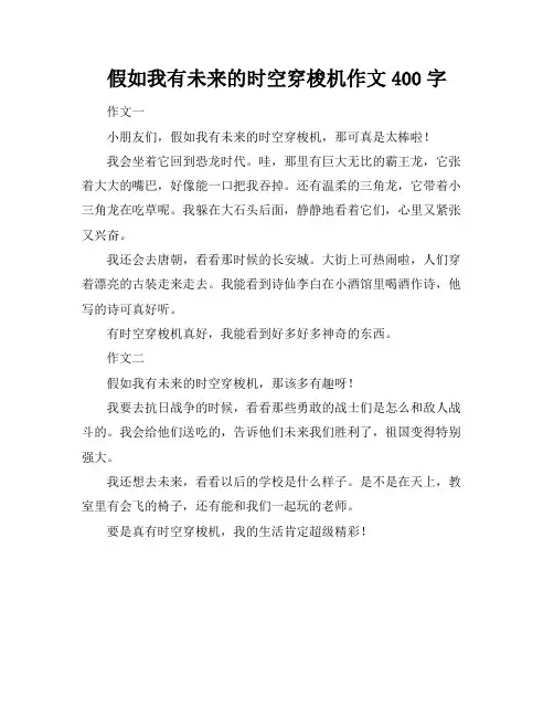 假如我有未来的时空穿梭机作文400字