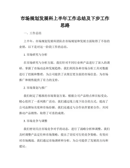 市场规划发展科上半年工作总结及下步工作思路