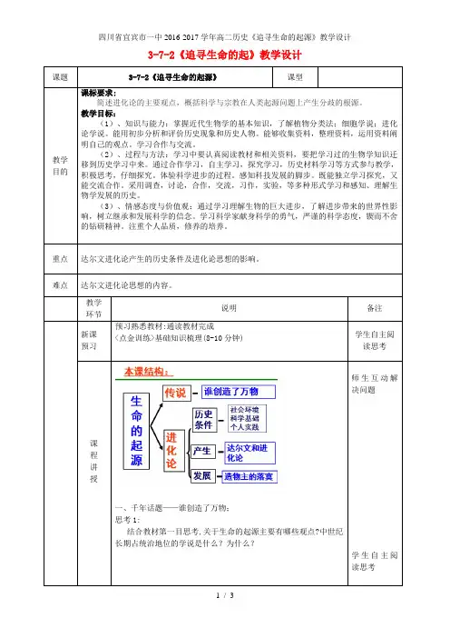 高二历史《追寻生命的起源》教学设计