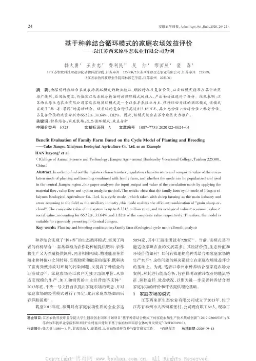 基于种养结合循环模式的家庭农场效益评价——以江苏西来原生态农业有限公司为例