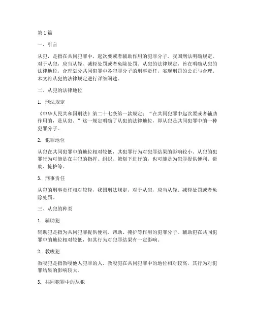 从犯法律规定(3篇)