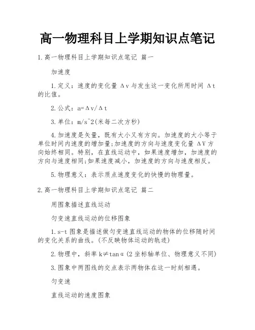 高一物理科目上学期知识点笔记