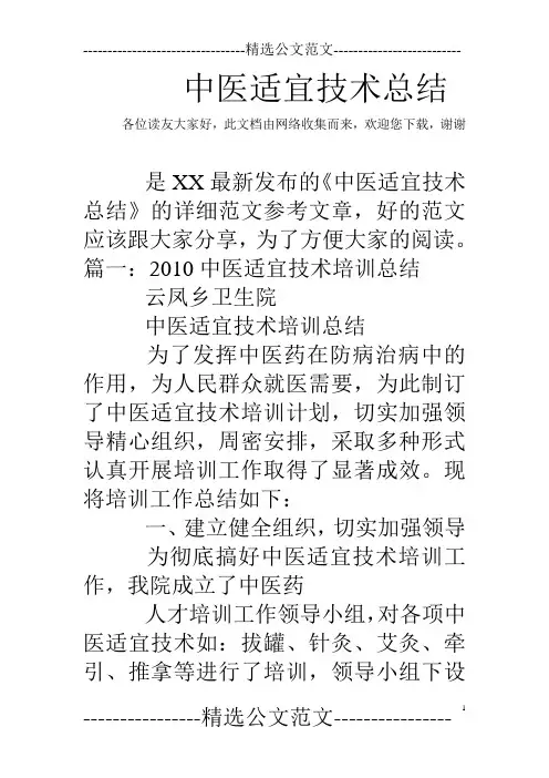 中医适宜技术总结