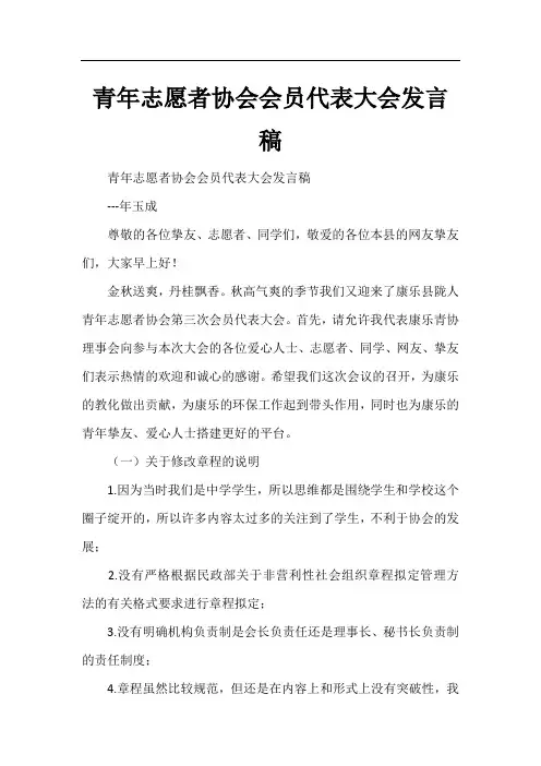 青年志愿者协会会员代表大会发言稿