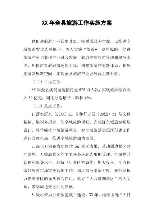 XX年全县旅游工作实施方案[工作范文]