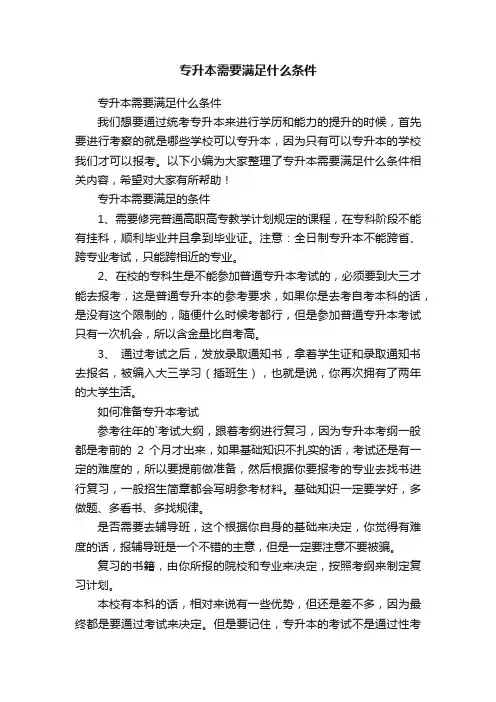 专升本需要满足什么条件