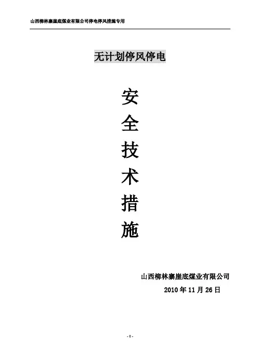 无计划停风、停电安全技术措施