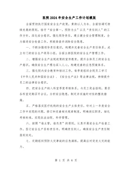 医院2024年安全生产工作计划模版（四篇）