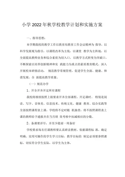 小学2022年秋学校教学计划和实施方案