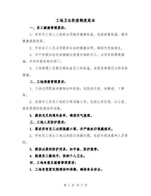 工地卫生防疫制度范本（三篇）