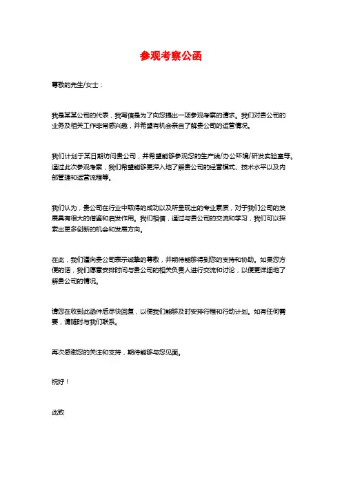 参观考察公函