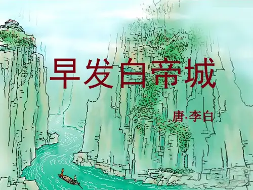 《早发白帝城》PPT课件3 (共19张PPT)
