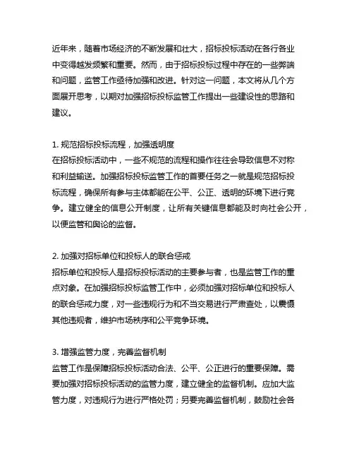 加强招标投标监管工作的几点思考