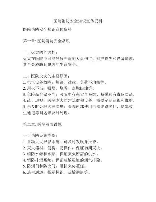 医院消防安全知识宣传资料