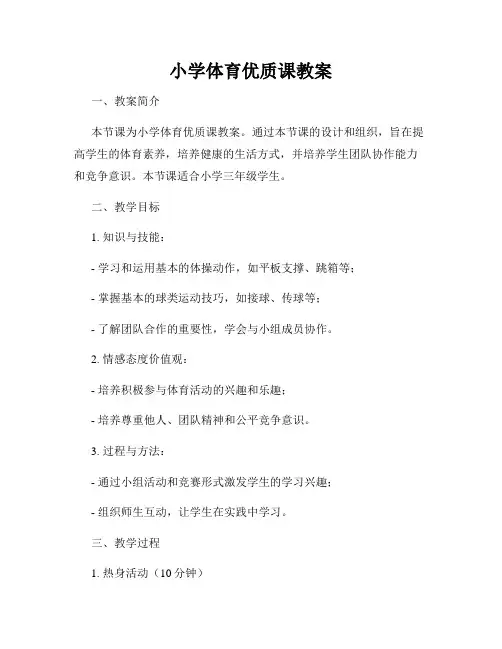 小学体育优质课教案