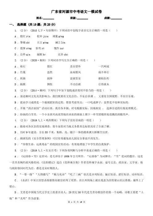 广东省河源市中考语文一模试卷