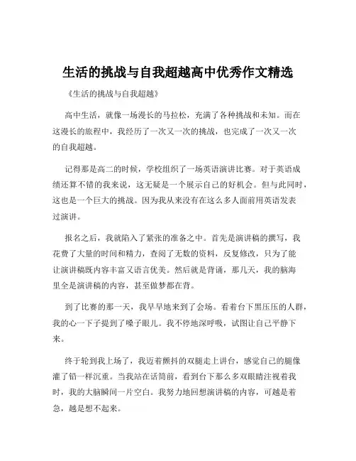 生活的挑战与自我超越高中优秀作文精选