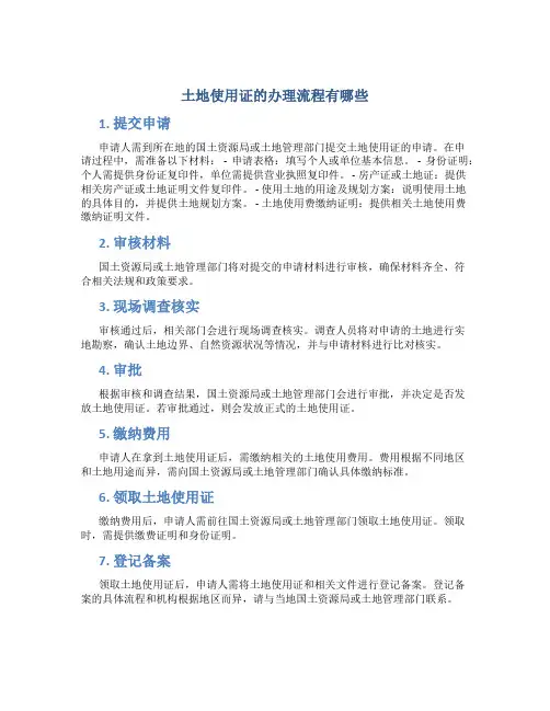 土地使用证的办理流程有哪些