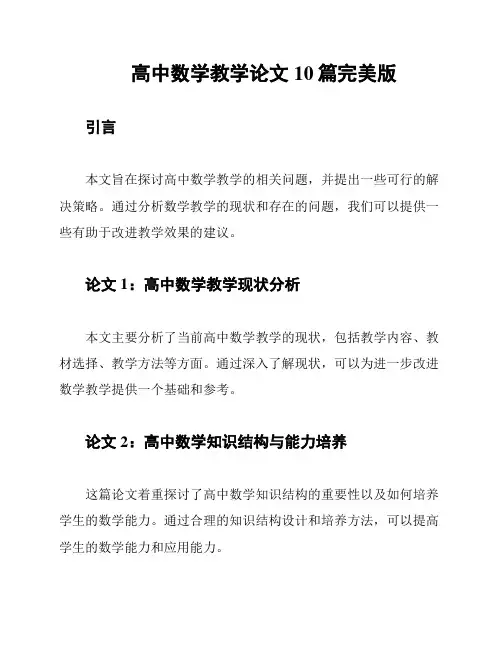 高中数学教学论文10篇完美版