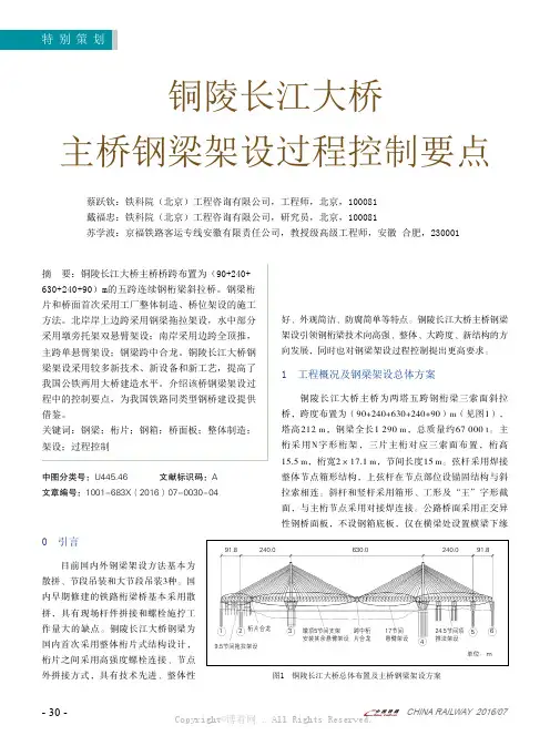 铜陵长江大桥主桥钢梁架设过程控制要点