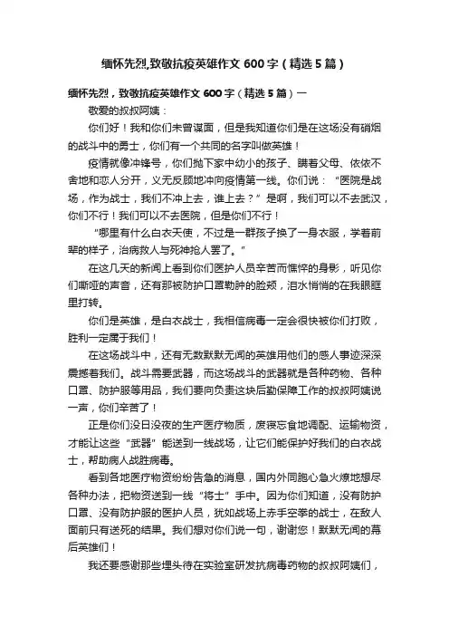 缅怀先烈,致敬抗疫英雄作文600字（精选5篇）